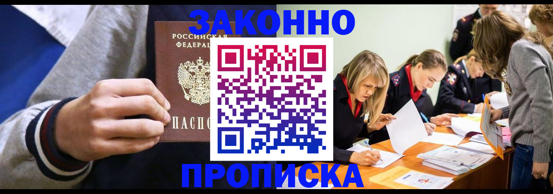 прописка законно в Лесосибирске